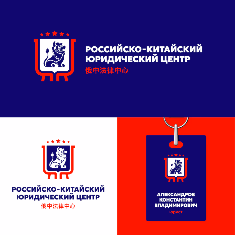 Российско Китайский Юридический Центр presentation