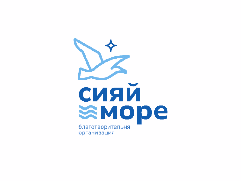 Сияй море
