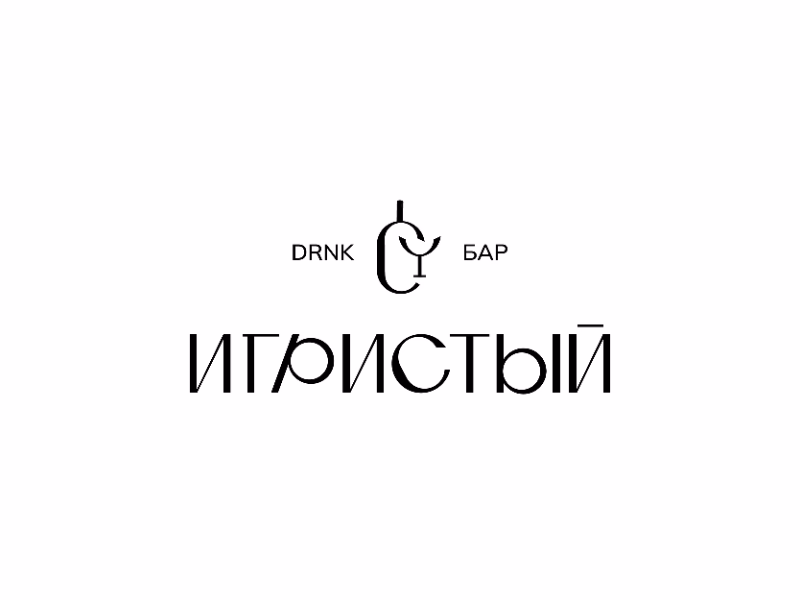 Игристый