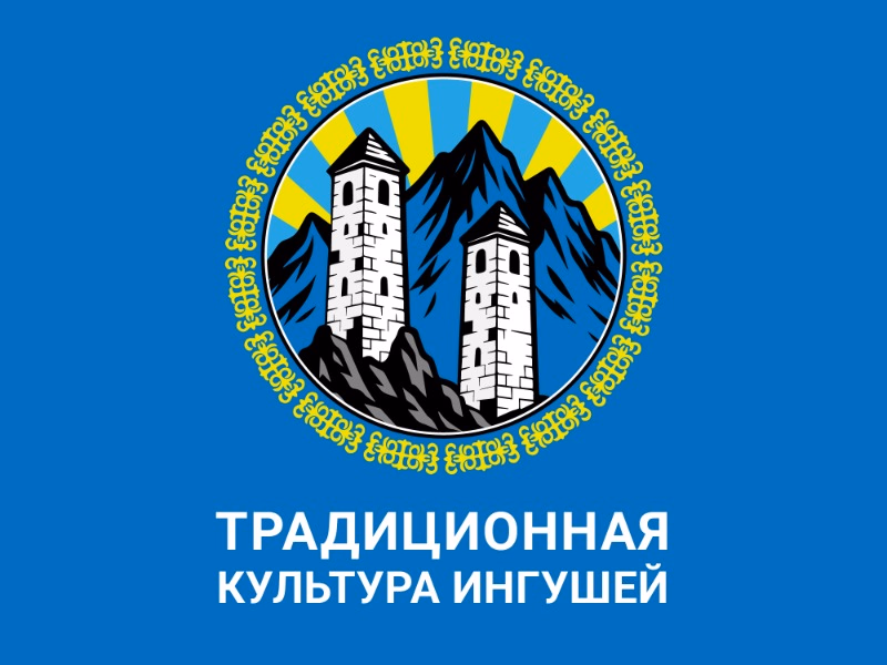 Традиционная культура ингушей