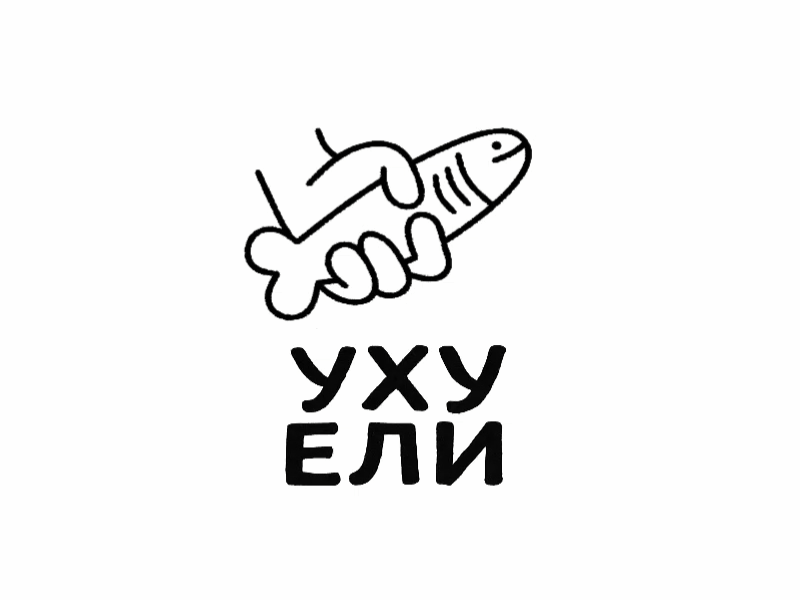 уху ели