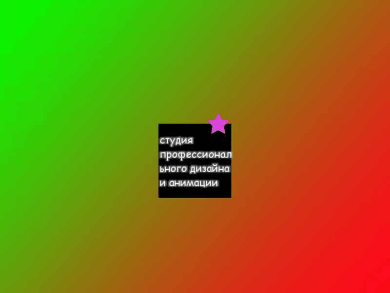 Студия профессионального дизайна и анимации