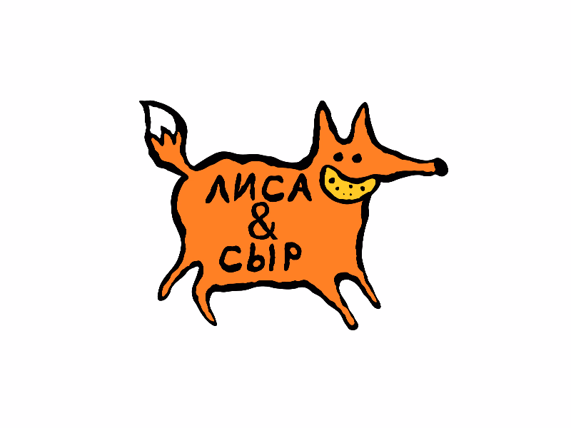 Лиса и Сыр