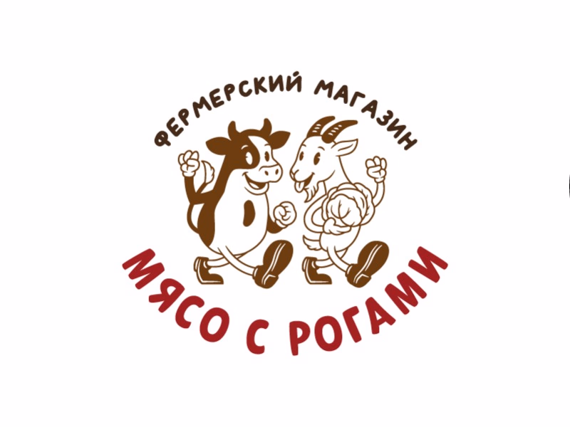 МЯСО С РОГАМИ