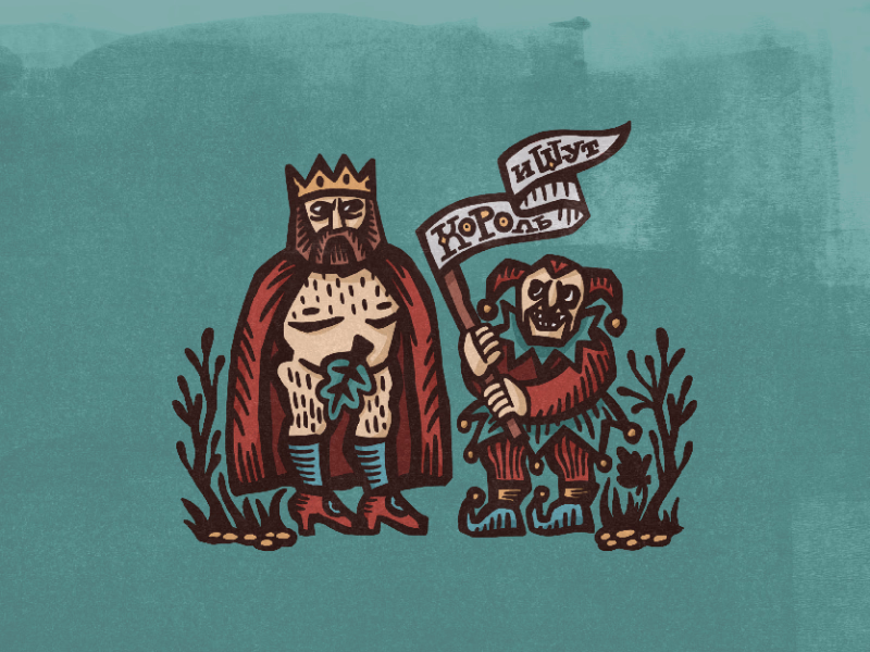 Король и шут