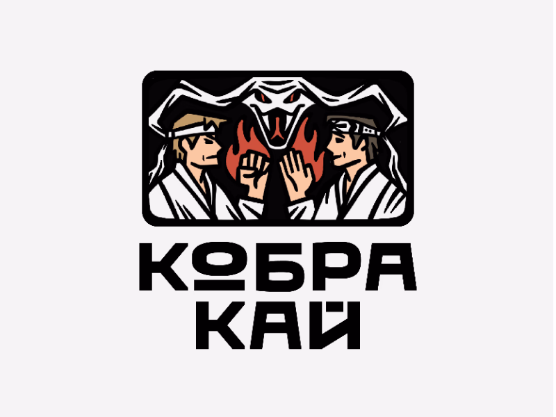 кобра кай