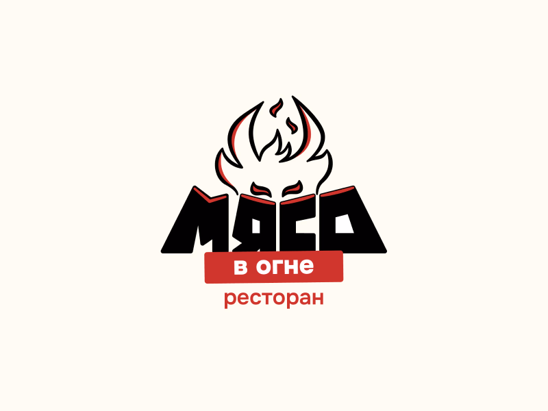 Мясо в огне