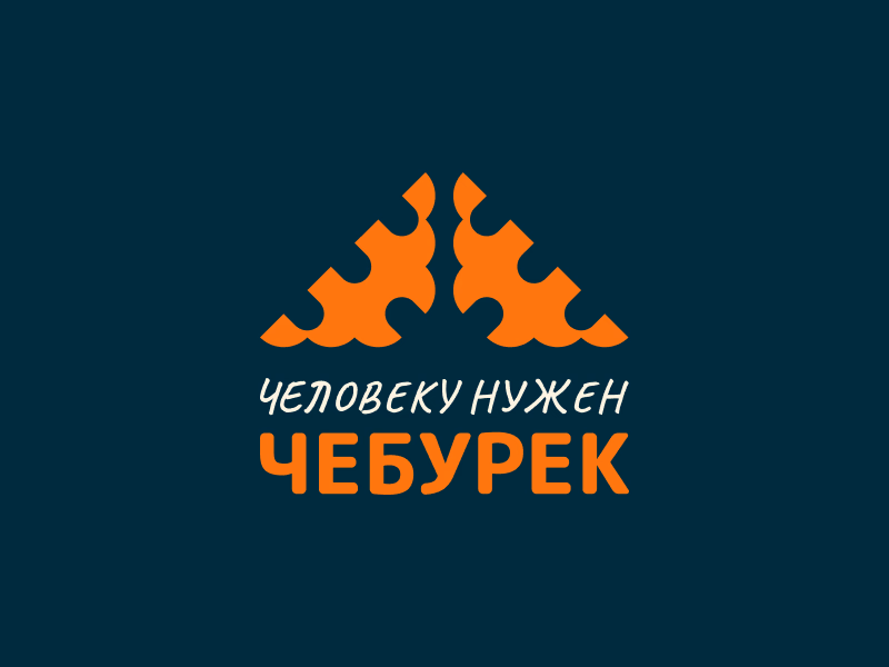 Человеку нужен чебурек