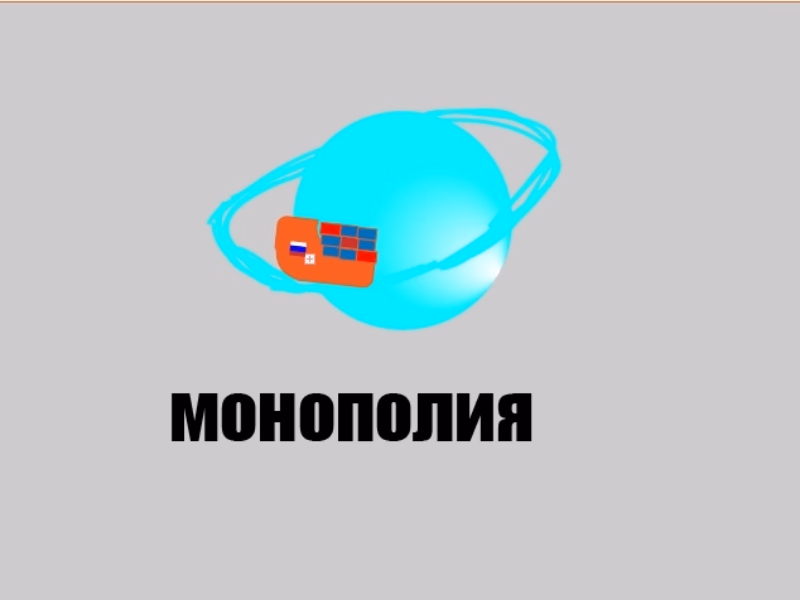 Монополия