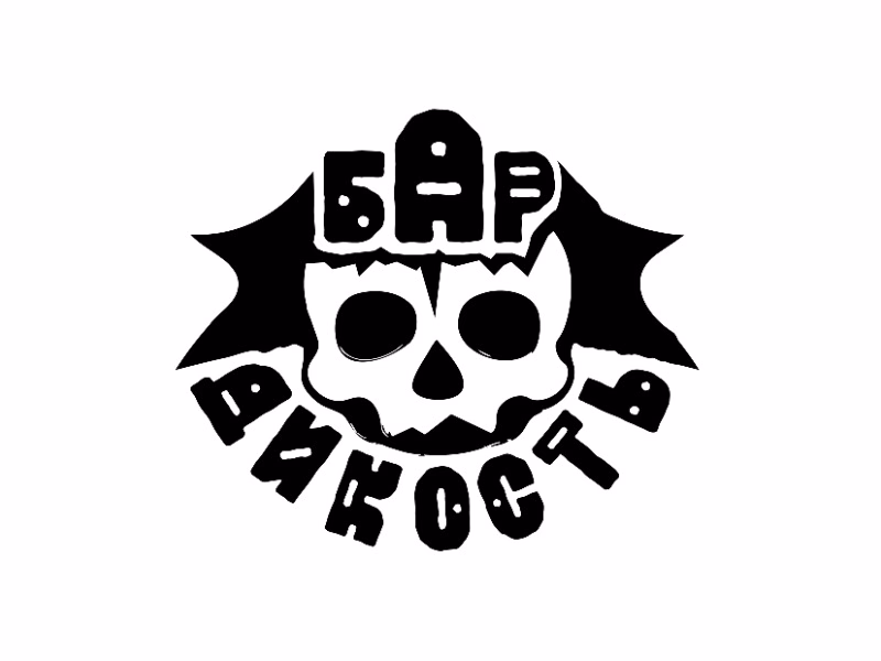 Бар Дикость