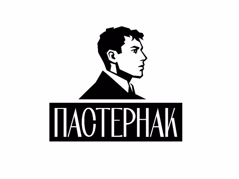 Пастернак