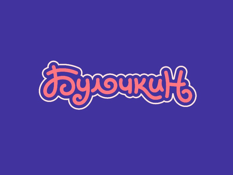 Булочкин
