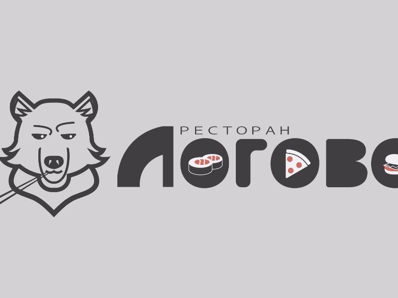 Ресторан Логово