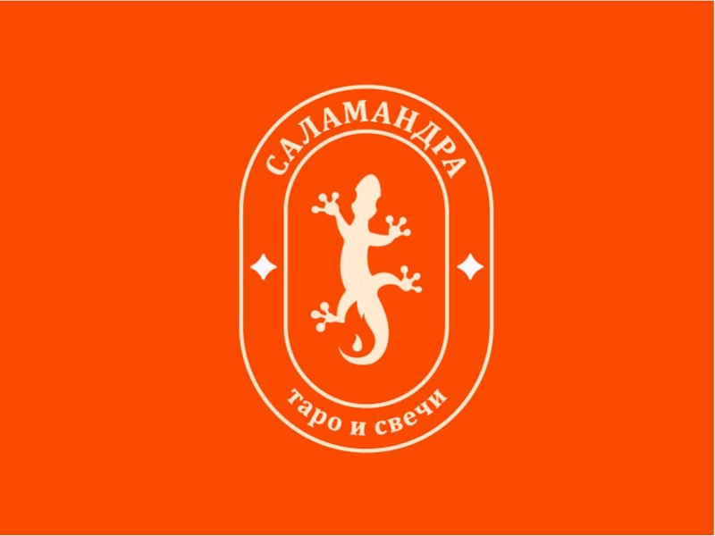 Огненная саламандра