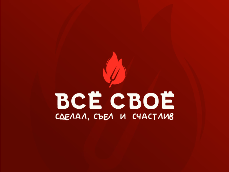 Все свое сделал съел и счастлив