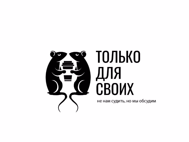 Только для своих