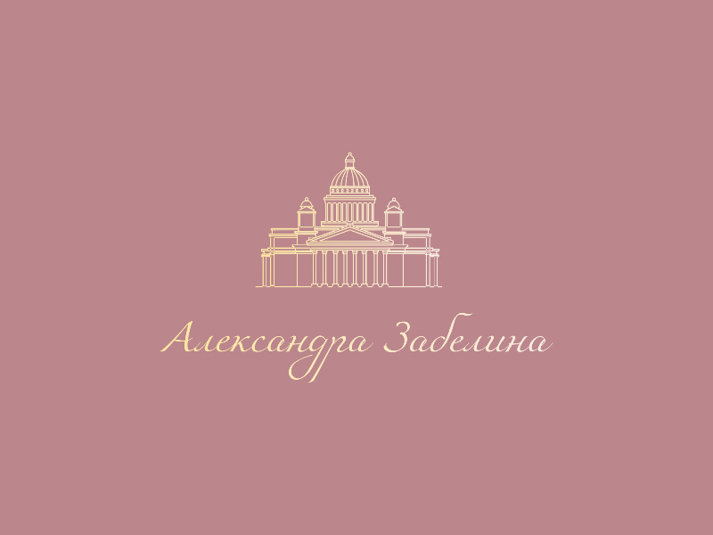 Александра Забелина