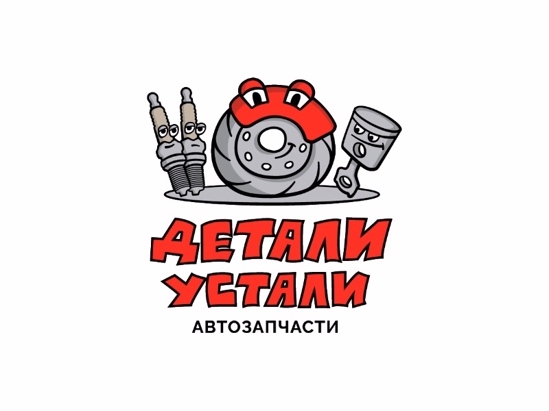 Детали устали