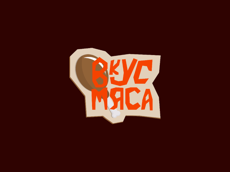Вкус Мяса