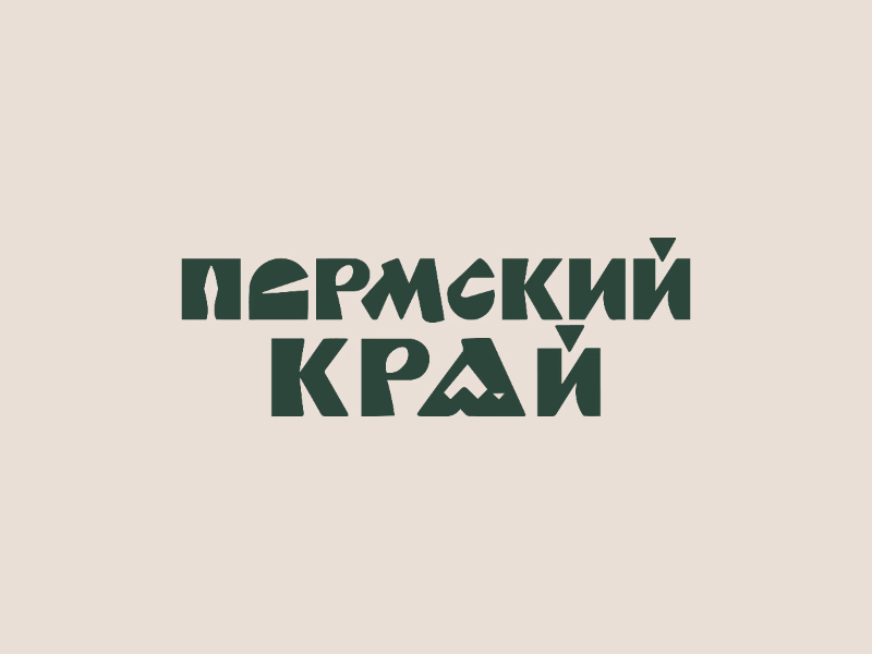 Пермский край
