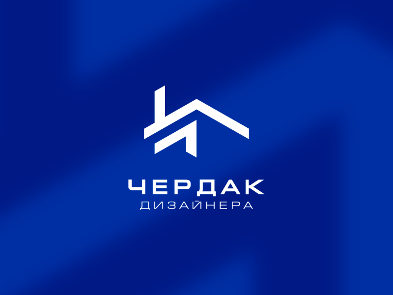 Чердак Дизайнера