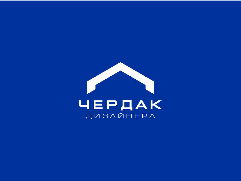 Чердак дизайнера