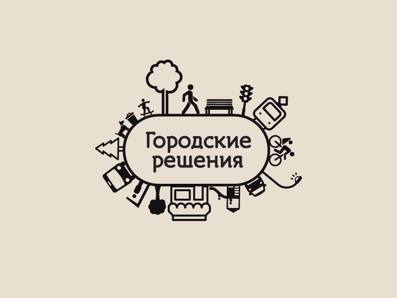 Городские решения