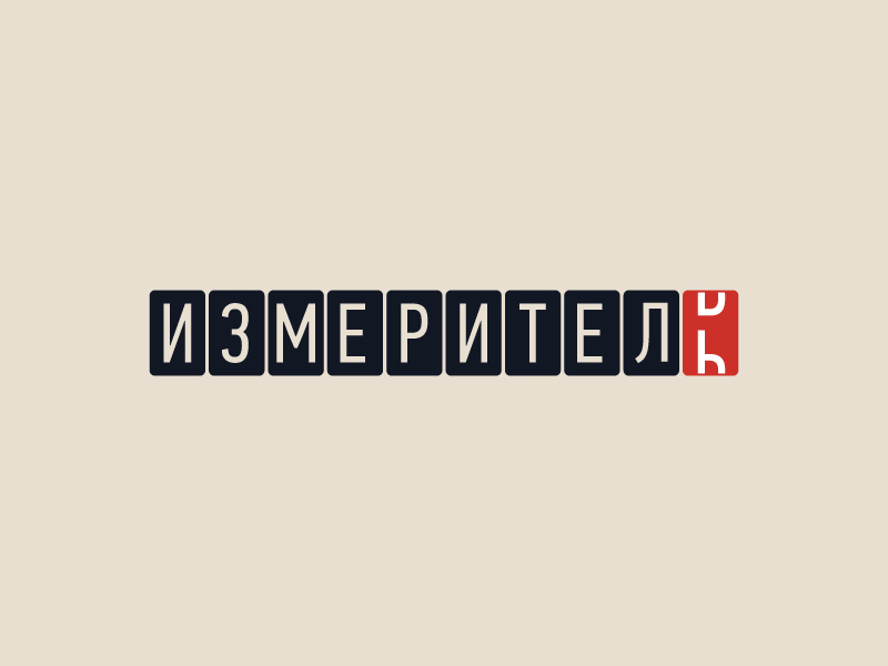 Измеритель