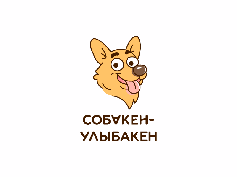 Собакен Улыбакен