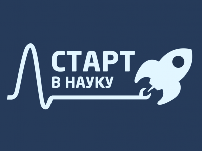 Старт в Науку