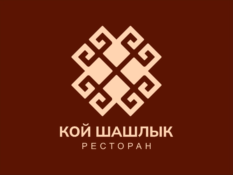 КОЙ ШАШЛЫК