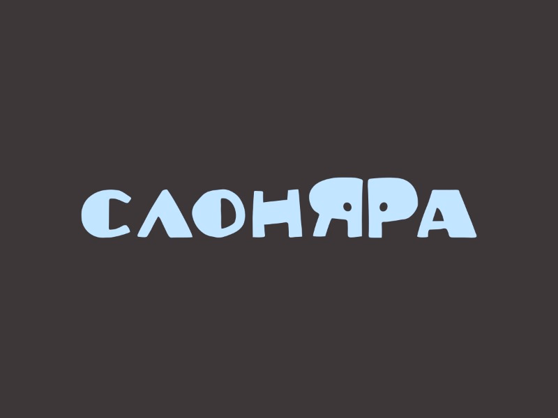 Слоняра