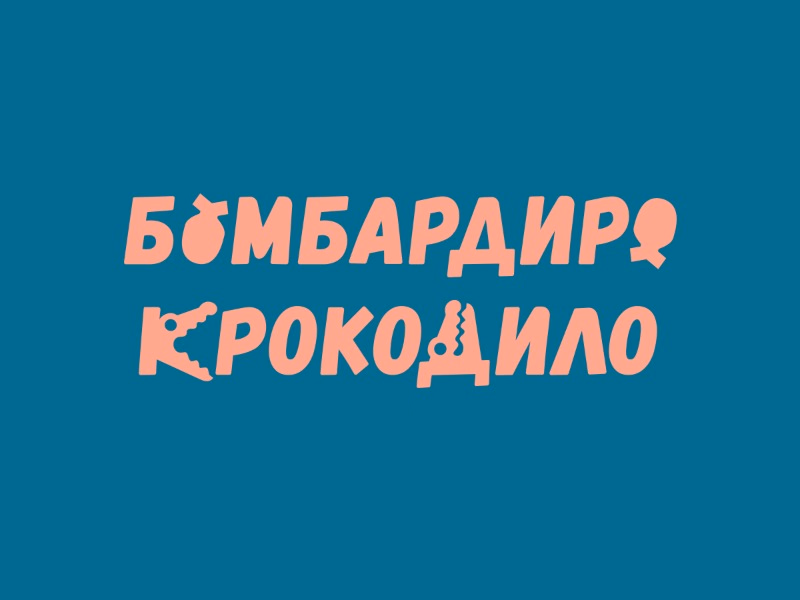 Бомбардиро Крокодило