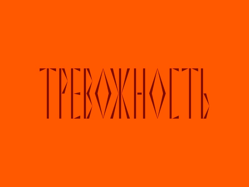 ТРЕВОЖНОСТЬ