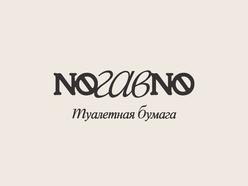 NOгавNO
