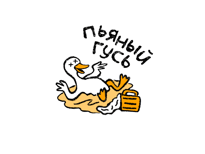 Пьяный гусь