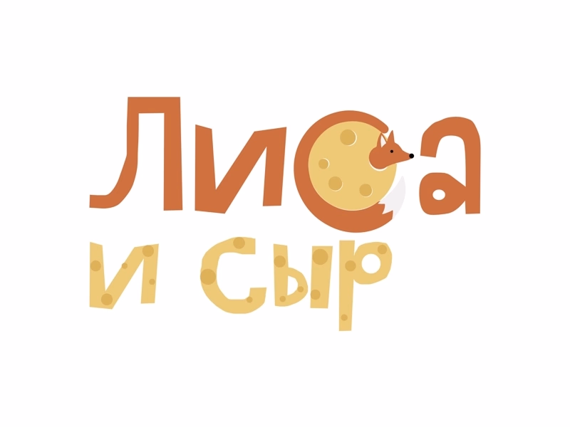 Лиса и сыр