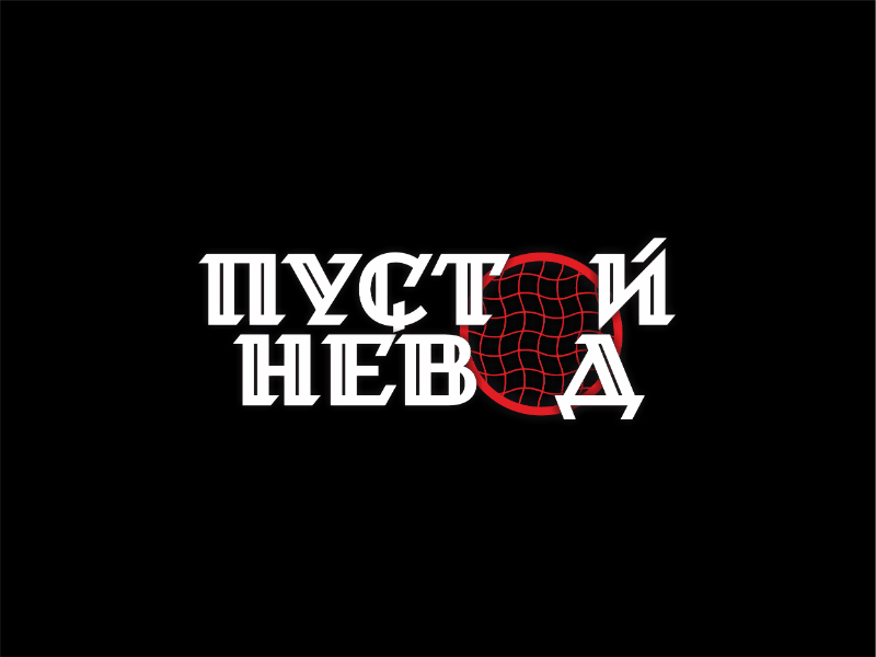 Пустой невод