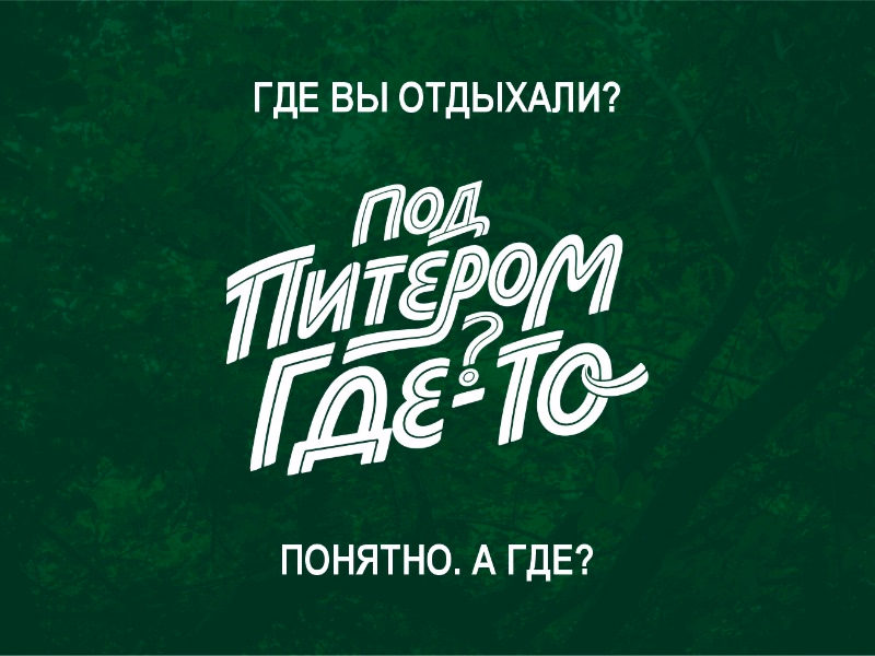 Где то под Питером