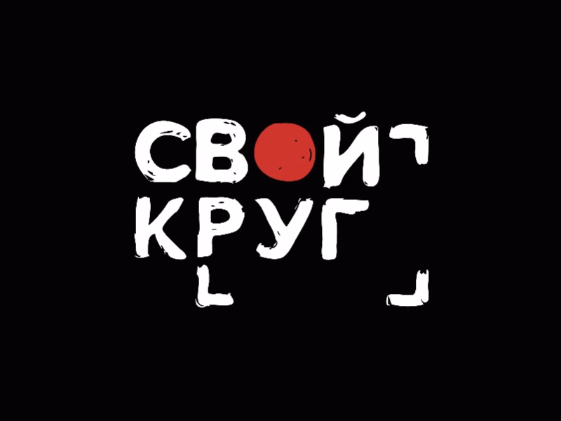 Свой Круг