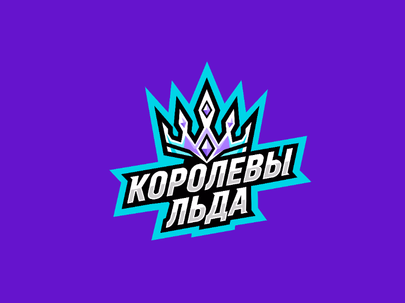 Королевы льда II