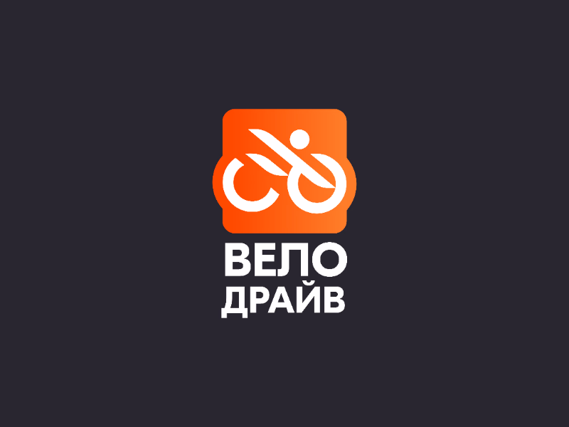 Вело драйв