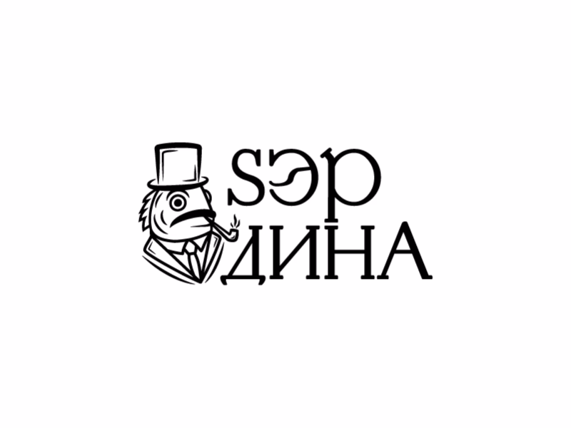 SЭРДИНА