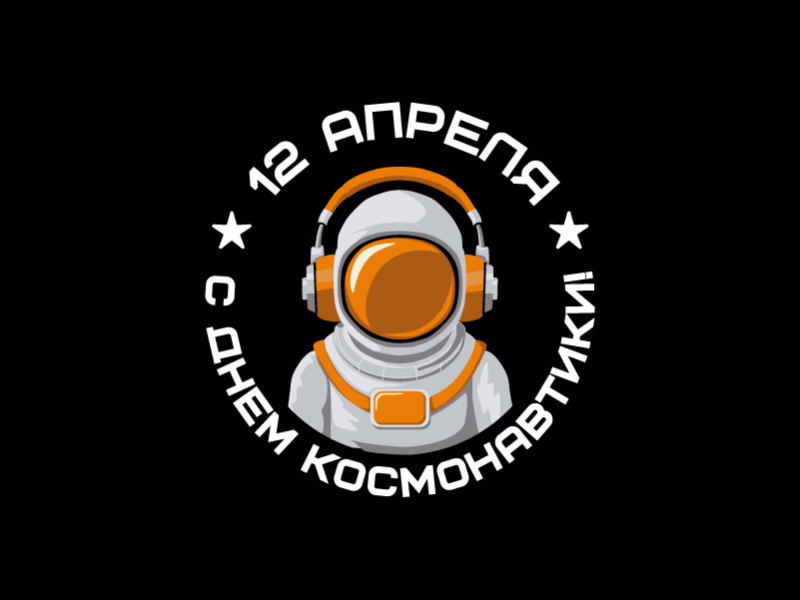 С Днем Космонавтики