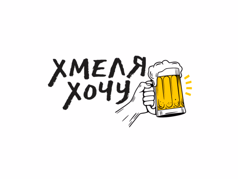 ХМЕЛЯ ХОЧУ