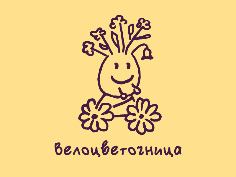 Велоцветочница