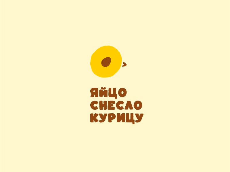 яйцо снесло курицу