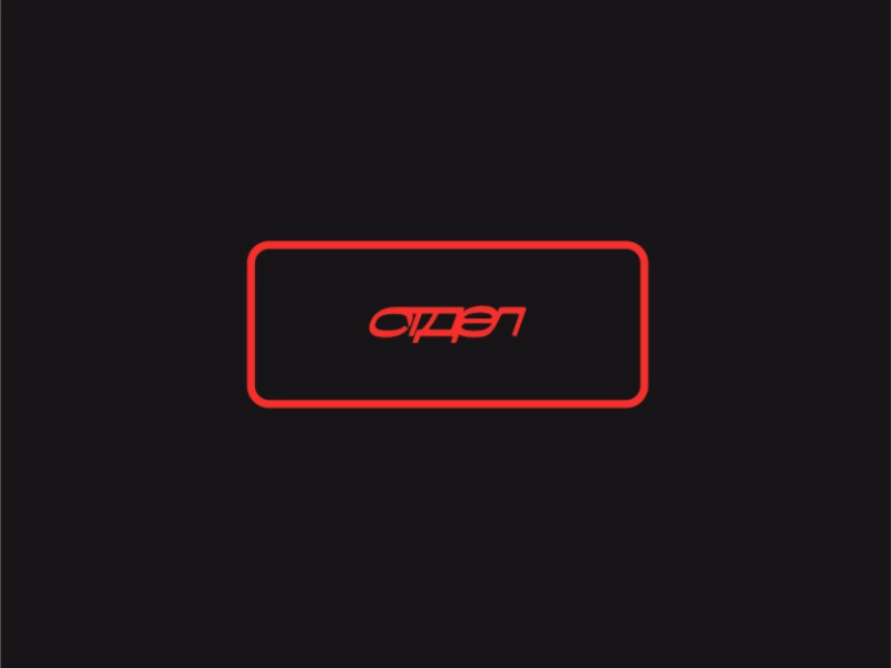 отдел