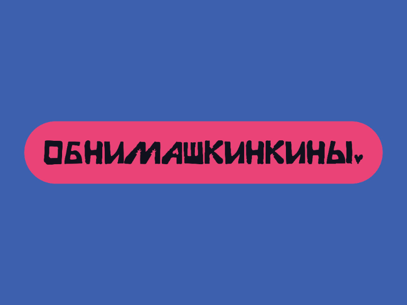 обнимашкинкины