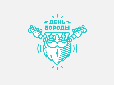 День Бороды